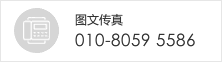 客服传真