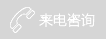 免费电话